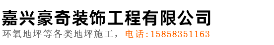 嘉興豪奇裝飾工程有限公司